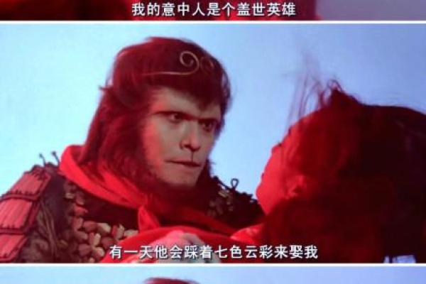 大话西游：探索经典背后的深刻寓意