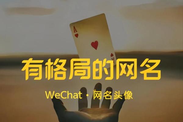 如何选择一个平淡却独特的微信名字 如何选择一个平淡却独特的微信名字