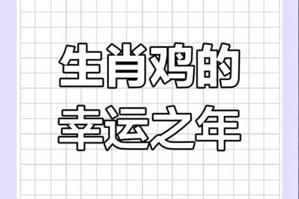 属鸡人每月运程解析：全年运势大揭秘