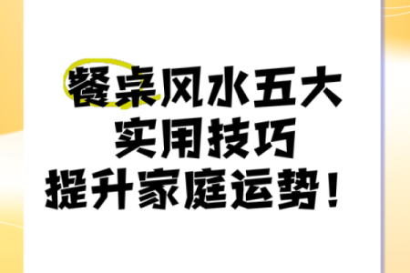 改善家居风水提升人缘的五大技巧