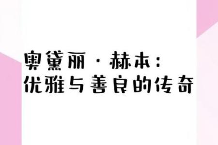 赫本八字解析：命运如何塑造了她的传奇人生