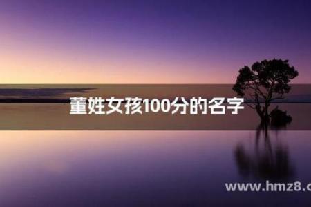 董姓女孩名字的独特选择与寓意分析