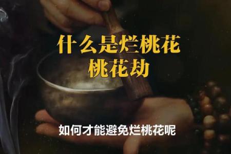 如何识别和化解生活中的桃花煞