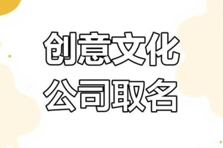 公司起名：探讨文化传媒行业中的命名技巧与创意