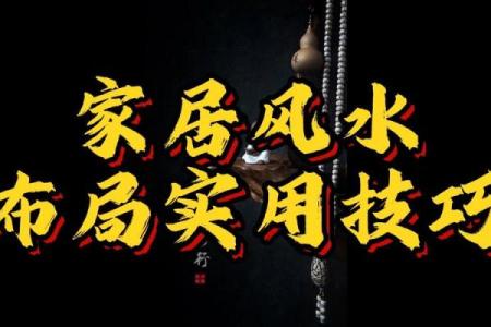 古风家居风水讲究，如何打造和谐环境