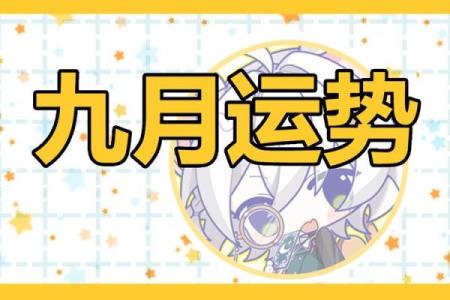 农历九月初二，如何在这一天保持好运？