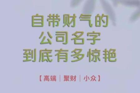 公司名字如何根据八字来选，轻松提升财运