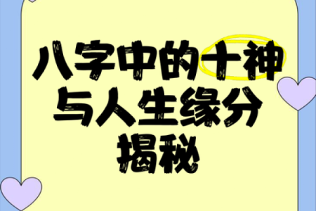 男女生辰八字揭秘：如何通过八字判断你们的缘分与未来？