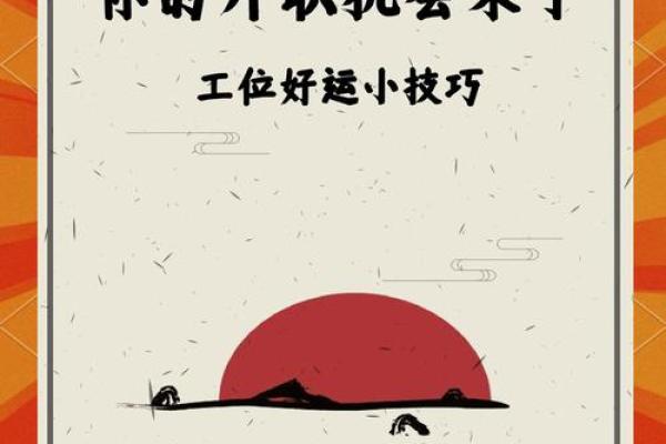 优化宁波办公室风水,提升工作效率与人际关系 优化宁波办公室风水,提升工作效率与人际关系