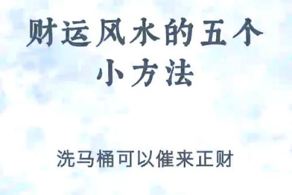 风水招财小秘术:提升运势的实用技巧 风水招财小秘术:提升运势的实用技巧