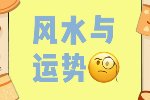 风水招财小秘术:提升运势的实用技巧 风水招财小秘术:提升运势的实用技巧