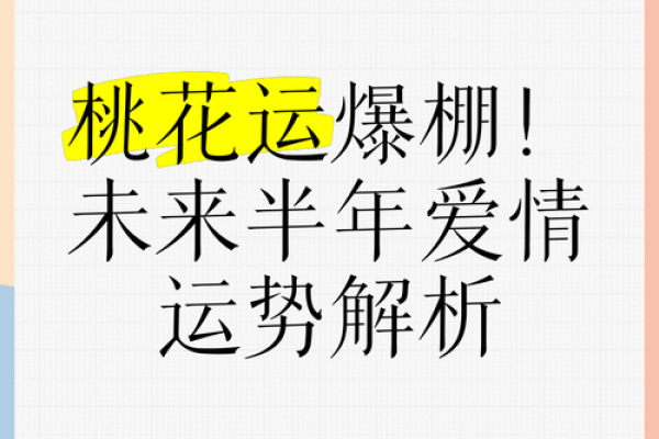 如何改变女命中的桃花运,使其更有利于婚姻? 如何改变女命中的桃花运,使其更有利于婚姻?