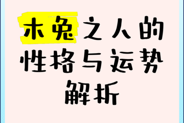 为什么兔属木命?揭秘五行与生肖的奥秘 为什么兔属木命?揭秘五行与生肖的奥秘