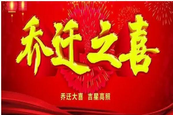 吉星高照乔迁喜,万年历揭秘最佳乔迁吉日 吉星高照乔迁喜,万年历揭秘最佳乔迁吉日