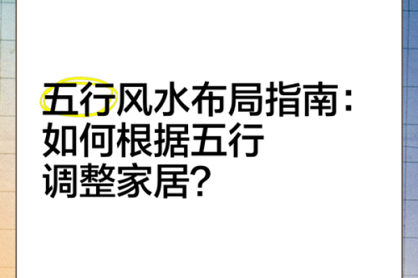 风水正五行解密:如何通过五行调整提升生活质量 风水正五行解密:如何通过五行调整提升生活质量