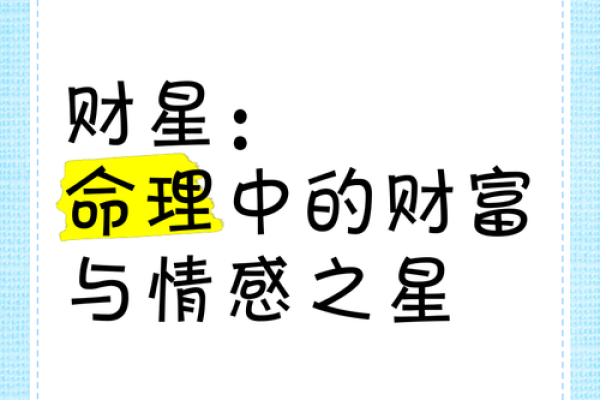 天财星入命,财富运势大揭秘,你有吗? 天财星入命,财富运势大揭秘,你有吗?