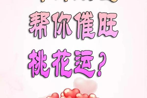 桃花运与甲子日柱的结合会带来什么? 桃花运与甲子日柱的结合会带来什么?