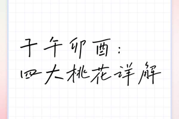 女命桃花,如何从五行中找到爱情的钥匙 女命桃花,如何从五行中找到爱情的钥匙