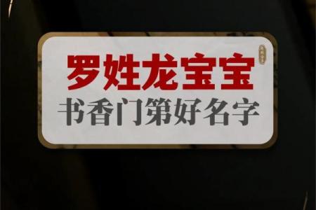 罗姓男孩取名推荐与注意事项