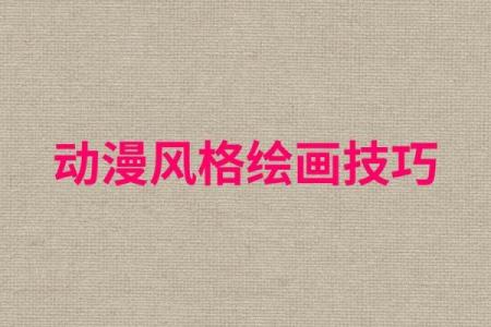 画作命名的秘诀：让你的作品更具吸引力
