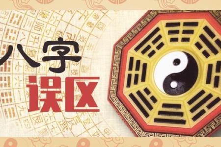 测八字真的准吗？揭秘其背后的真实与误区