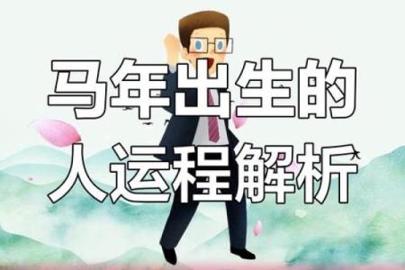 属马每月运程全解析，掌握全年运势走势