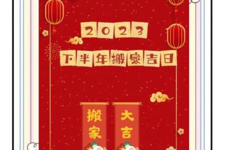 吉星高照乔迁喜，万年历揭秘最佳乔迁吉日