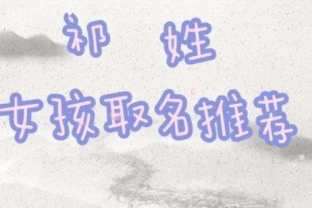 为祁姓女孩取名字 经典与现代的完美结合