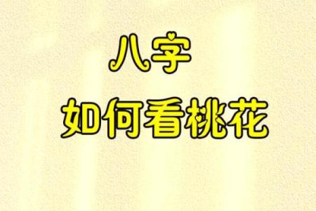 为何有些人天生桃花运旺盛解析
