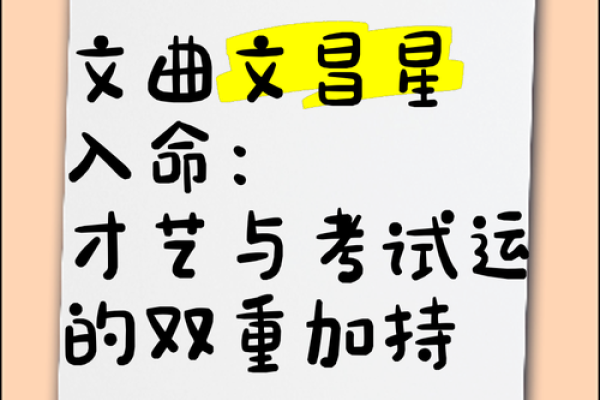 文昌入命的特点与命运走向的关系揭秘 文昌入命的特点与命运走向的关系揭秘