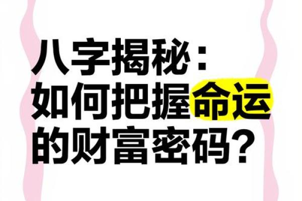 一生八字如何影响你的人生轨迹?揭秘命运的秘密密码 一生八字如何影响你的人生轨迹?揭秘命运的秘密密码