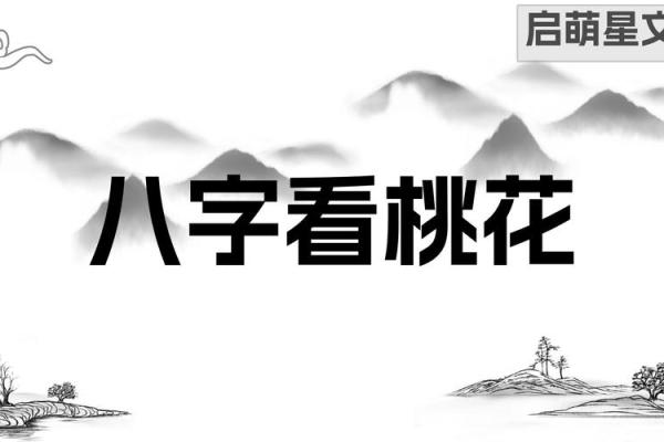 解锁八字桃花运的秘密,预测你的感情未来 解锁八字桃花运的秘密,预测你的感情未来