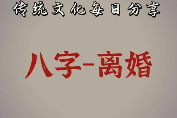 八字如何影响二婚后的情感稳定? 八字如何影响二婚后的情感稳定?