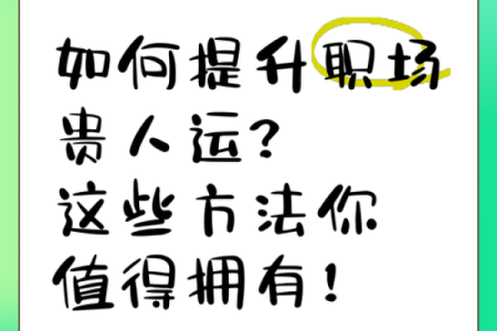 拥有贵人运的秘诀：如何在生活中遇到贵人