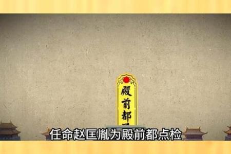 赵匡胤的生辰八字如何预测他的一生？