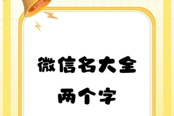 精选两个字微信名字,展现个性与魅力 精选两个字微信名字,展现个性与魅力