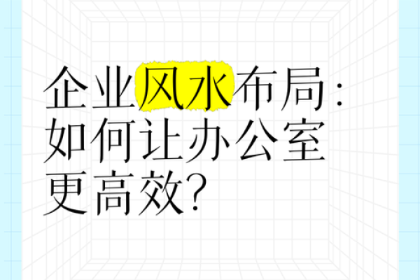 办公室风水软件解析 助力企业环境与员工表现 办公室风水软件解析 助力企业环境与员工表现