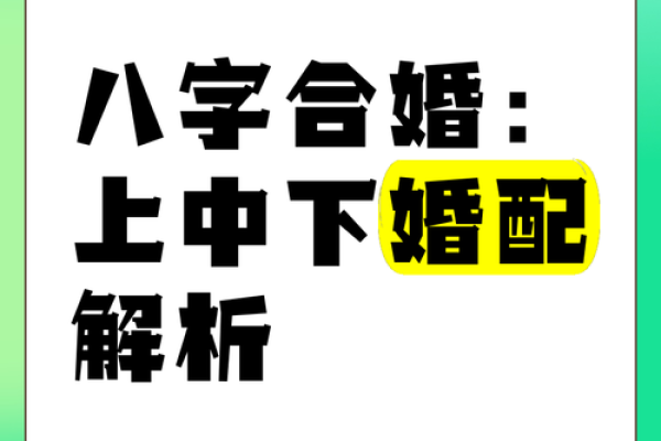 八字配对解析:如何通过八字看两人是否合适 八字配对解析:如何通过八字看两人是否合适
