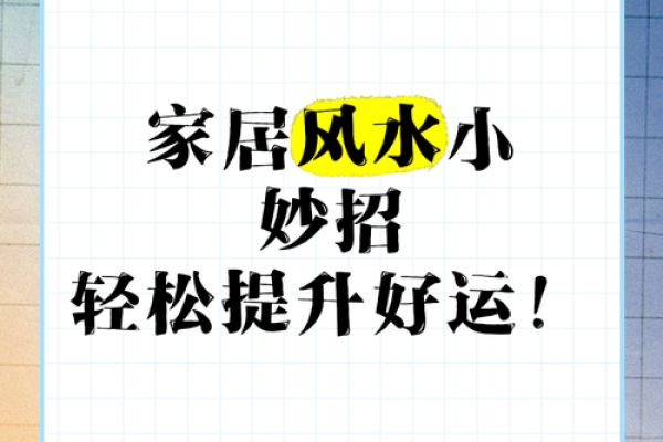 提升家居能量,掌握自己的风水秘籍 提升家居能量,掌握自己的风水秘籍