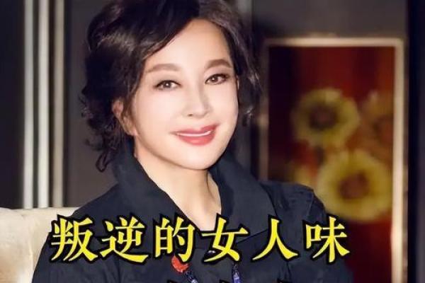 探秘刘晓庆生辰八字：如何影响她的人生轨迹
