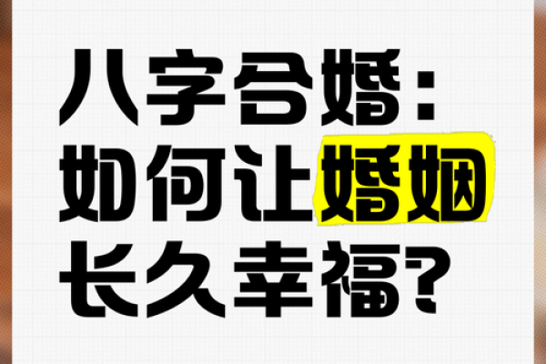 二婚八字与感情生活:如何预测幸福的到来? 二婚八字与感情生活:如何预测幸福的到来?