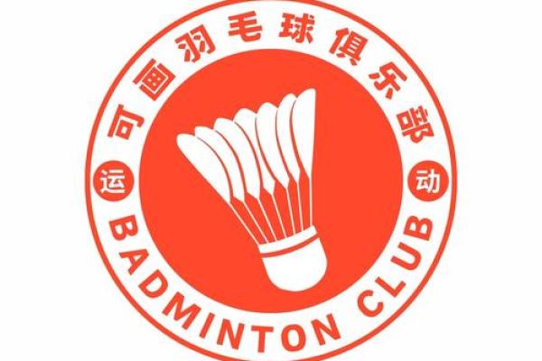 打造独特羽毛球俱乐部名字的技巧