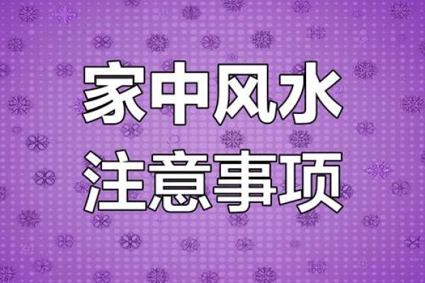 家居风水禁忌十三条 布局错了可能影响家庭和谐