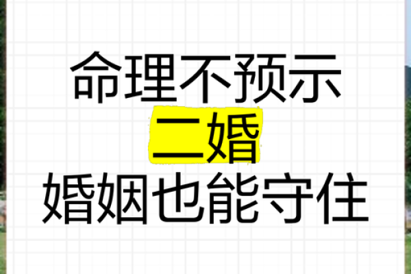 二婚八字中不容忽视的五大关键点 二婚八字中不容忽视的五大关键点