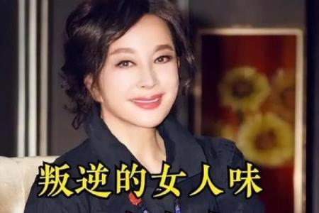 探秘刘晓庆生辰八字：如何影响她的人生轨迹