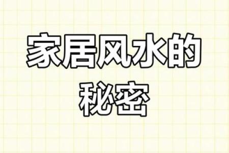 家居风水测算助你提升运势的关键技巧