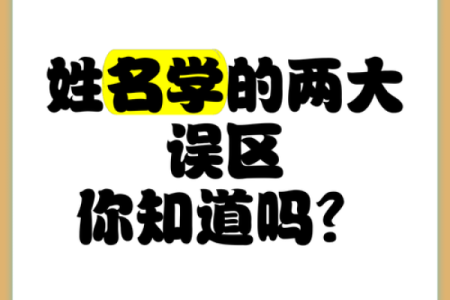 选择名字时如何避免常见的误区