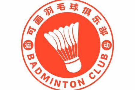 打造独特羽毛球俱乐部名字的技巧
