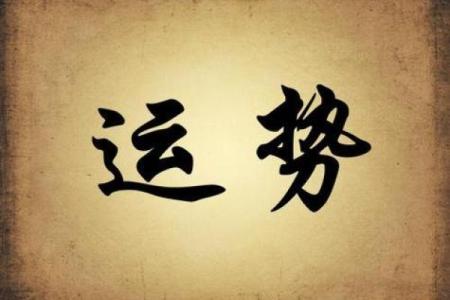 仙命与命运的关系解析：你不可忽视的秘密