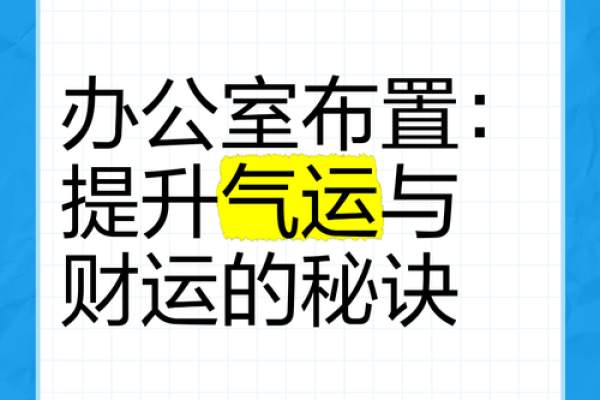 办公环境美容风水布局,让你事业步步高升 办公环境美容风水布局,让你事业步步高升